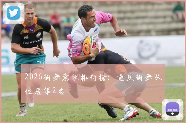 2026街舞意识排行榜：重庆街舞队位居第2名