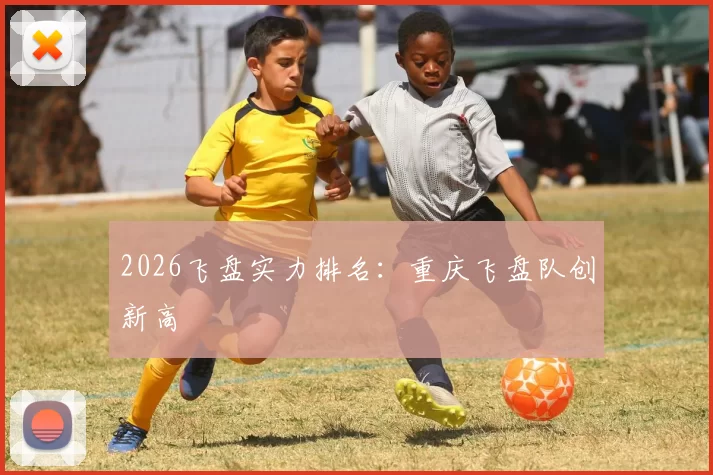 2026飞盘实力排名：重庆飞盘队创新高