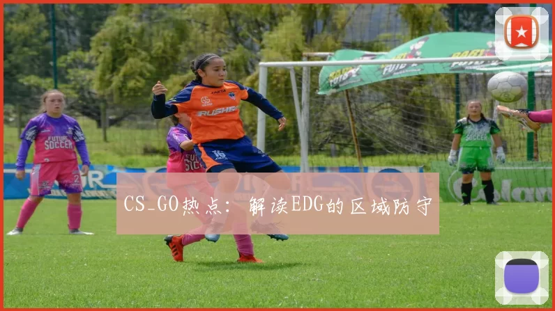 CS_GO热点：解读EDG的区域防守