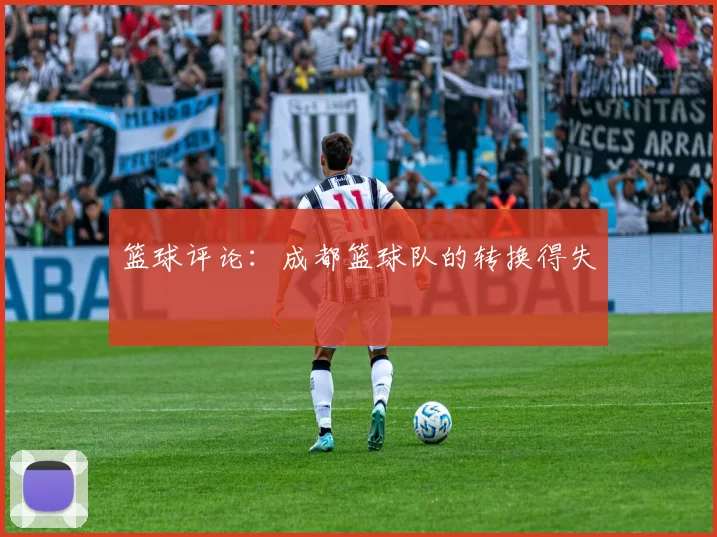 篮球评论：成都篮球队的转换得失