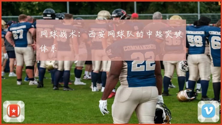 网球战术：西安网球队的中路突破体系