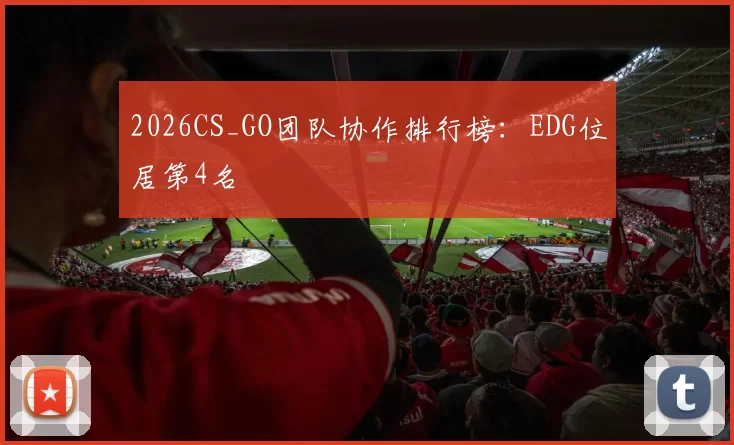 2026CS_GO团队协作排行榜：EDG位居第4名