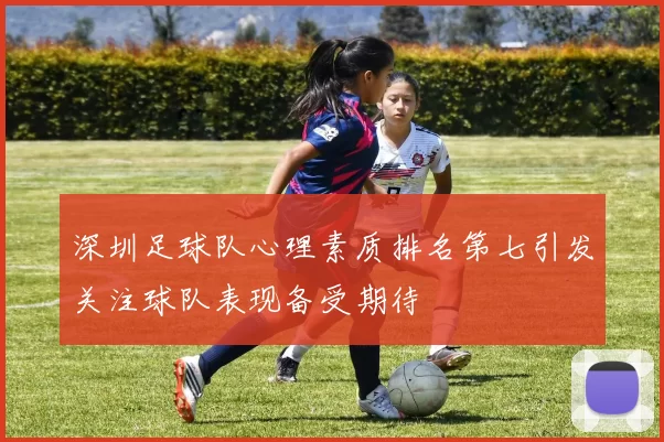 深圳足球队心理素质排名第七引发关注球队表现备受期待