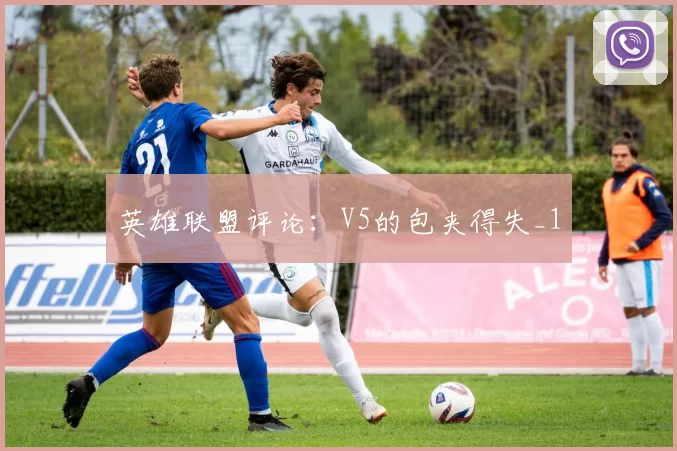 英雄联盟评论：V5的包夹得失_1