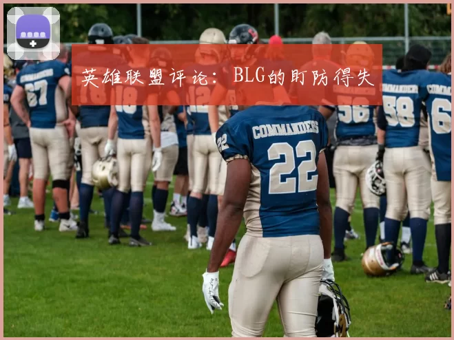 英雄联盟评论：BLG的盯防得失