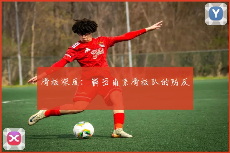 滑板深度：解密南京滑板队的防反